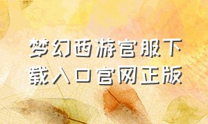 梦幻西游官服下载入口官网正版