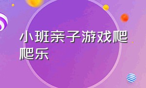 小班亲子游戏爬爬乐