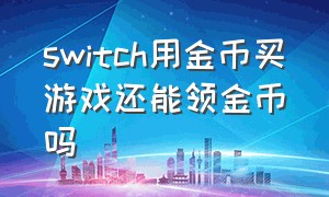 switch用金币买游戏还能领金币吗