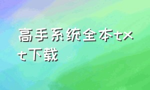 高手系统全本txt下载