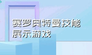 赛罗奥特曼技能展示游戏