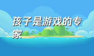 孩子是游戏的专家（在实践中探究）