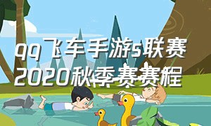 qq飞车手游s联赛2020秋季赛赛程