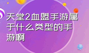 天堂2血盟手游属于什么类型的手游啊（蜗牛天堂2血盟手游还能玩吗）