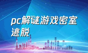 pc解谜游戏密室逃脱