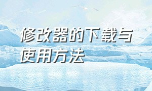 修改器的下载与使用方法