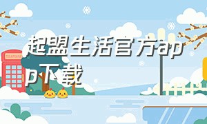 起盟生活官方app下载