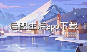 启盟生活app下载