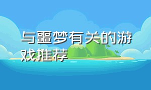 与噩梦有关的游戏推荐