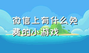 微信上有什么免费的小游戏