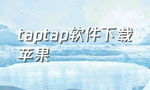 taptap软件下载苹果