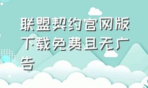 联盟契约官网版下载免费且无广告