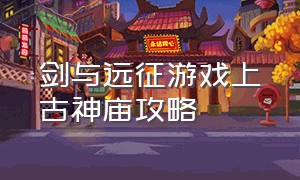 剑与远征游戏上古神庙攻略