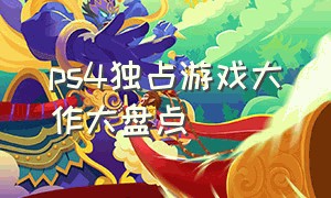 ps4独占游戏大作大盘点