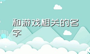 和游戏相关的名字