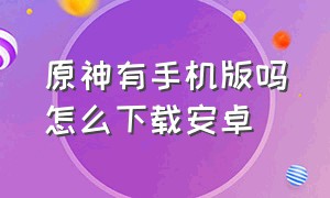 原神有手机版吗怎么下载安卓