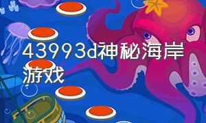 43993d神秘海岸游戏