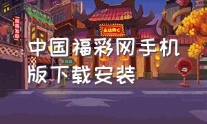 中国福彩网手机版下载安装