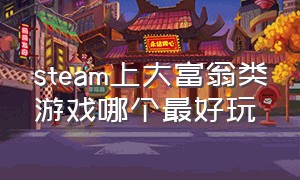 steam上大富翁类游戏哪个最好玩