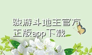 骏游斗地主官方正版app下载