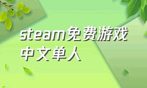 steam免费游戏中文单人