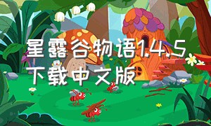 星露谷物语1.4.5下载中文版（星露谷物语1.6汉化版手机下载美化版破解版）