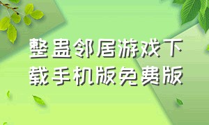 整蛊邻居游戏下载手机版免费版