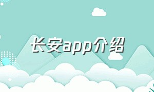 长安app介绍（长安app换成啥了）