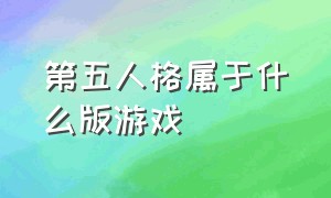 第五人格属于什么版游戏