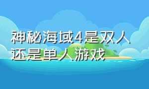 神秘海域4是双人还是单人游戏