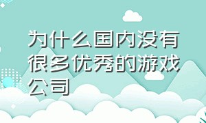 为什么国内没有很多优秀的游戏公司