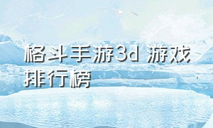 格斗手游3d 游戏排行榜
