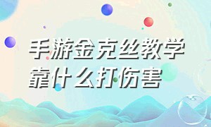 手游金克丝教学靠什么打伤害