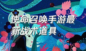 使命召唤手游最新战术道具