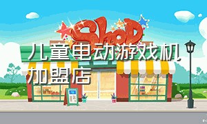 儿童电动游戏机加盟店