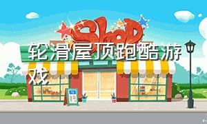 轮滑屋顶跑酷游戏