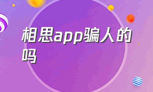 相思app骗人的吗