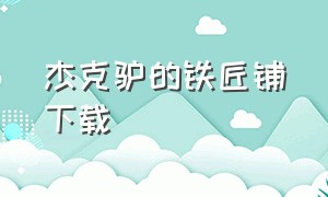 杰克驴的铁匠铺下载