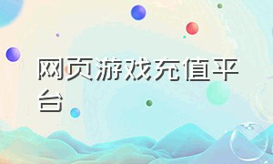 网页游戏充值平台