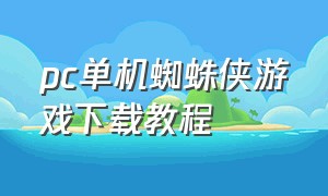 pc单机蜘蛛侠游戏下载教程