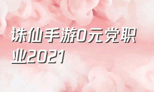 诛仙手游0元党职业2021
