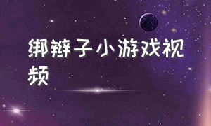 绑辫子小游戏视频