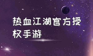 热血江湖官方授权手游（热血江湖怀旧版手游）