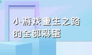 小游戏重生之路的全部彩蛋