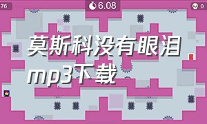 莫斯科没有眼泪mp3下载（莫斯科没有眼泪mp3在线试听）