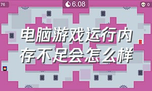 电脑游戏运行内存不足会怎么样（电脑游戏内存不足的处理方法）