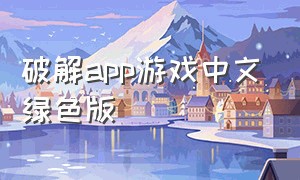 破解app游戏中文绿色版