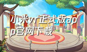 小米vr正式版app官网下载
