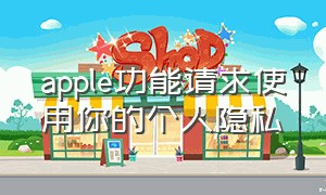 apple功能请求使用你的个人隐私