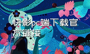 快影pc端下载官方链接